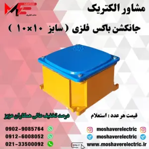 جانکشن باکس فلزی ۱۰×۱۰