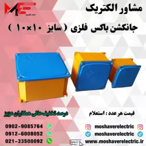 جانکشن باکس فلزی ۱۰×۱۰