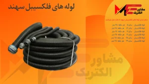لوله فلکسی همسان سهند