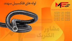 لوله فلکسی همسان سهند