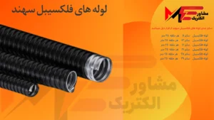 لوله فلکسی همسان سهند