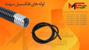 لوله فلکسی همسان سهند