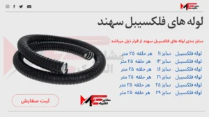 لوله فلکسیبل