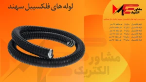 لوله فلکسی همسان سهند