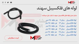 لوله فلکسیبل