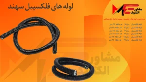 لوله فلکسی همسان سهند