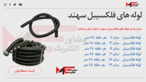 لوله فلکسیبل