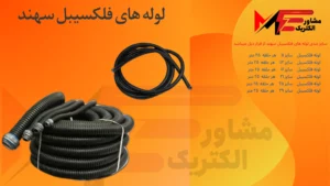 لوله فلکسی همسان سهند