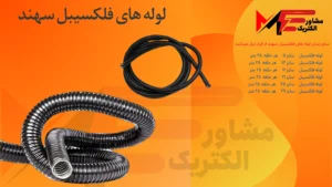 لوله فلکسی همسان سهند