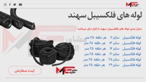 لوله فلکسیبل