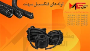 لوله فلکسی همسان سهند