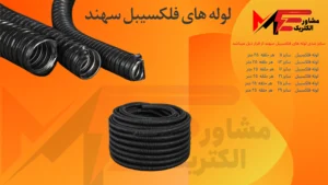 لوله فلکسی همسان سهند