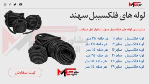 لوله فلکسیبل