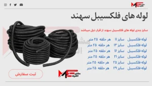 لوله فلکسیبل