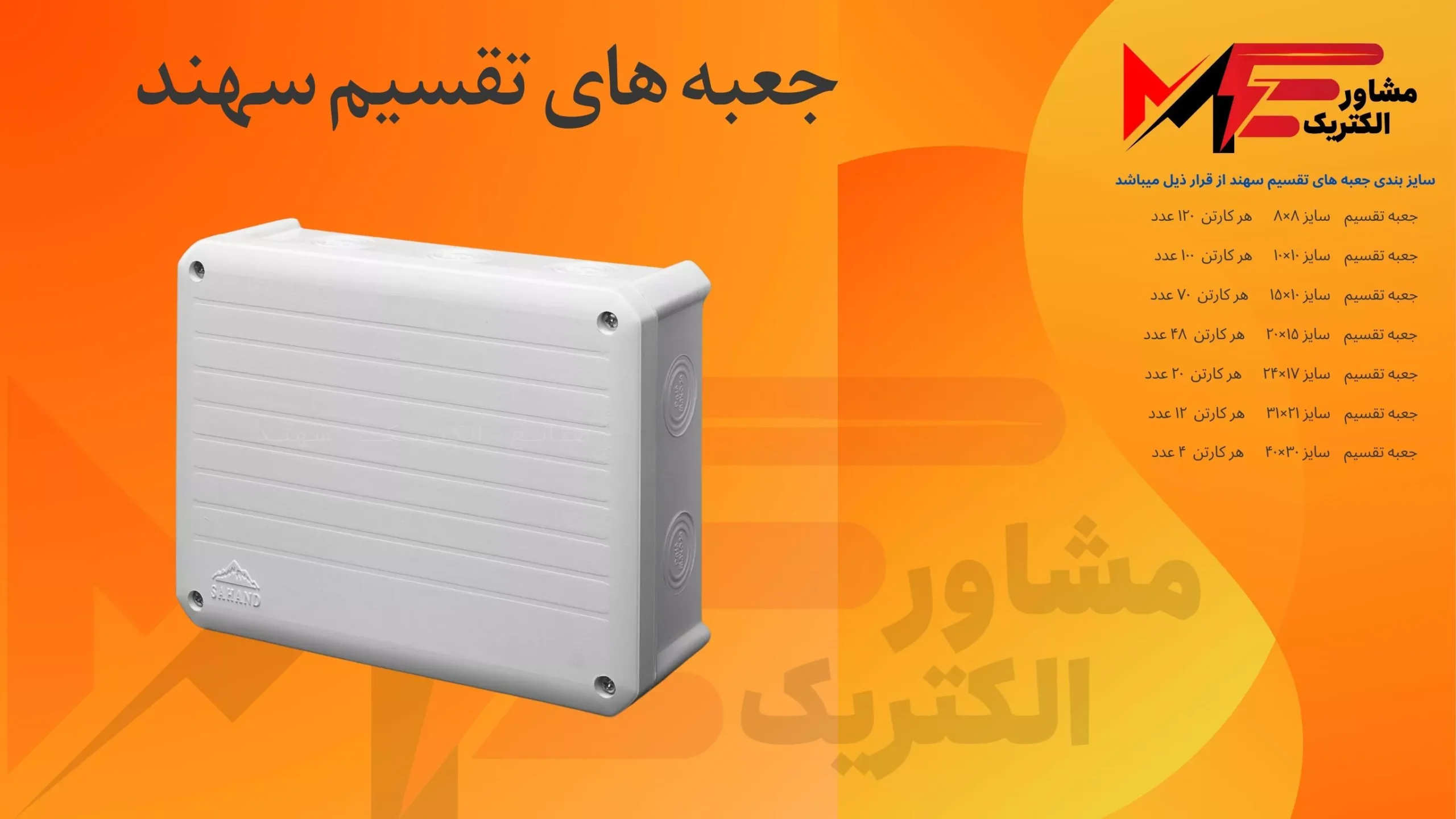 خرید جعبه تقسیم روکار سهند