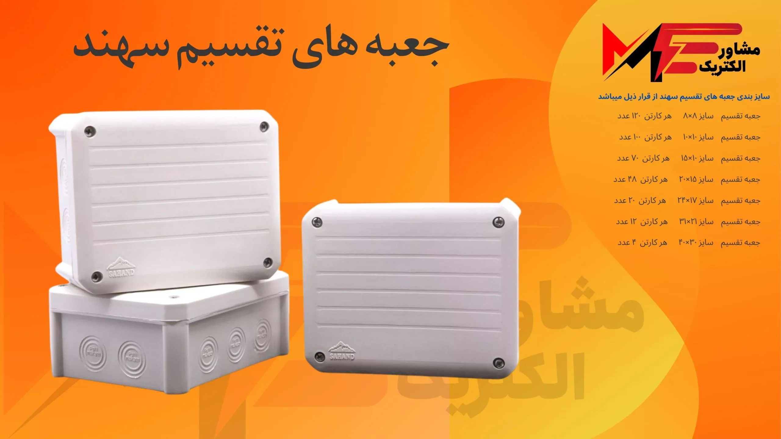 جعبه تقسیم روکار برق سهند