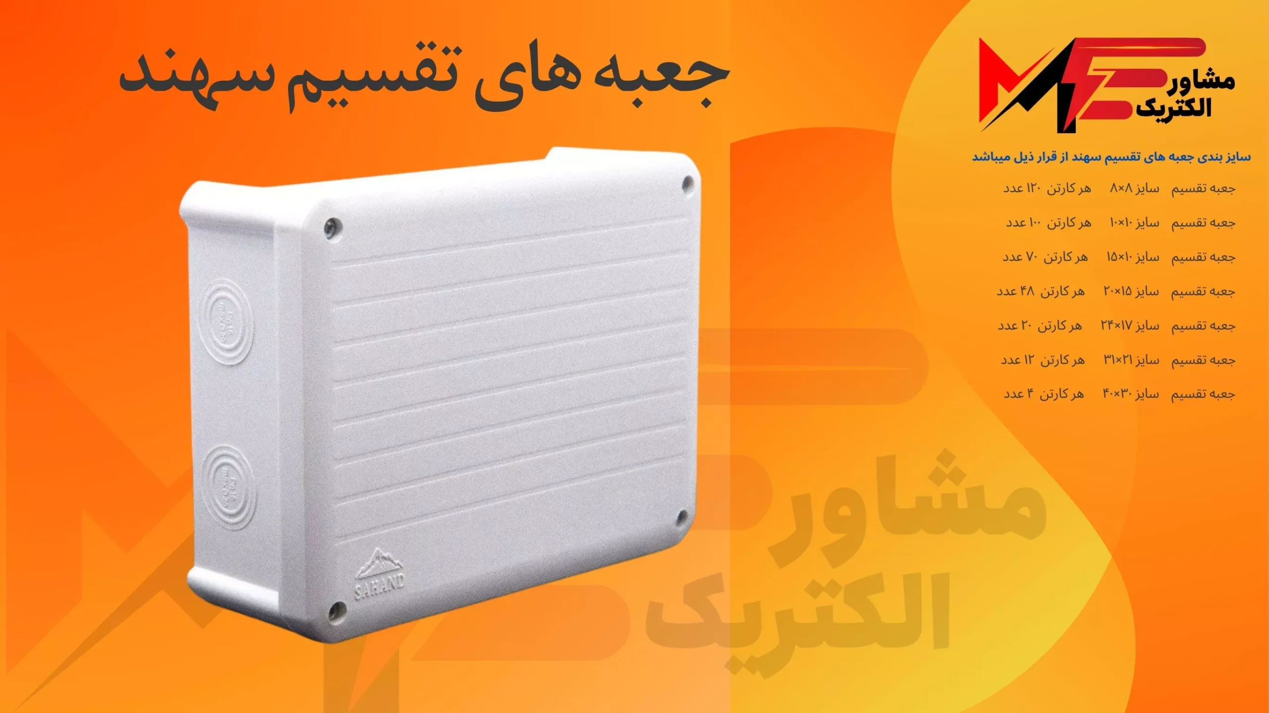 جعبه تقسیم سهند